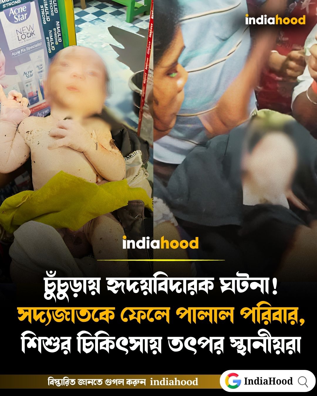 চুঁচুড়ায় হৃদয়বিদারক ঘটনা! সদ্যজাতকে ফেলে পালাল পরিবার, শিশুর চিকিৎসায় তৎপর স্থানীয়রা